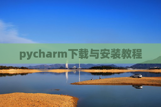 pycharm下载与安装教程